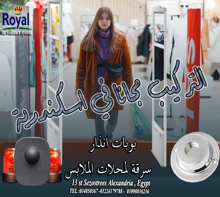 بوابات انذار ملابس في اسكندرية 