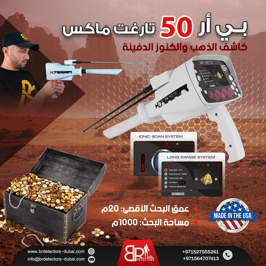 جهاز كشف الذهب BR 50 Target Max - المدى البعيد والدقة العالية