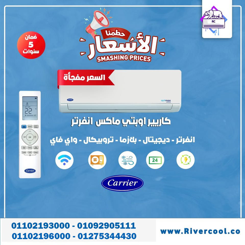 سعر تكييف كاريير 2.25 حصان 