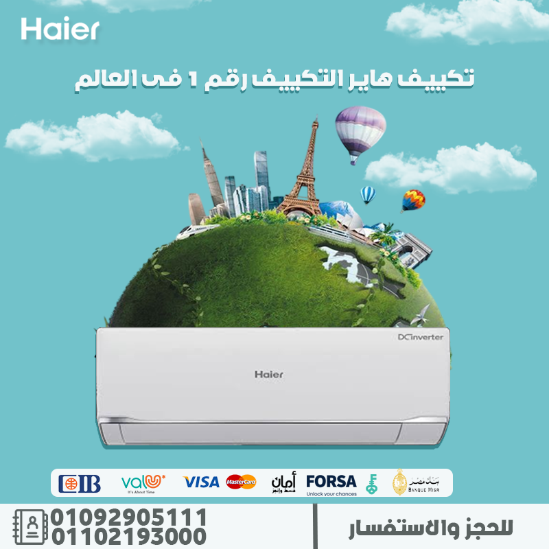 سعر تكييف هاير 2.25 حصان انفرتر بارد فقط 