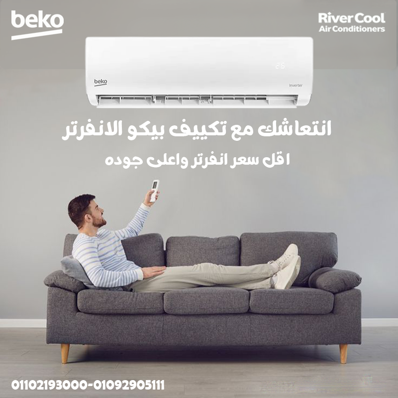 تكييف بيكو 2.25 انفرتر بارد فقط مميزات وعيوب تكييف بيكو سعر تكييف بيكو 1.5 حصان