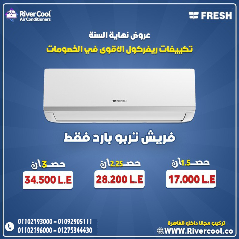 ???? أقوى قيمة مقابل السعر من فريش ????  راحة – جودة – ضمان تكييف فريش 2.25 حصان بارد بلازما تكييف فريش 