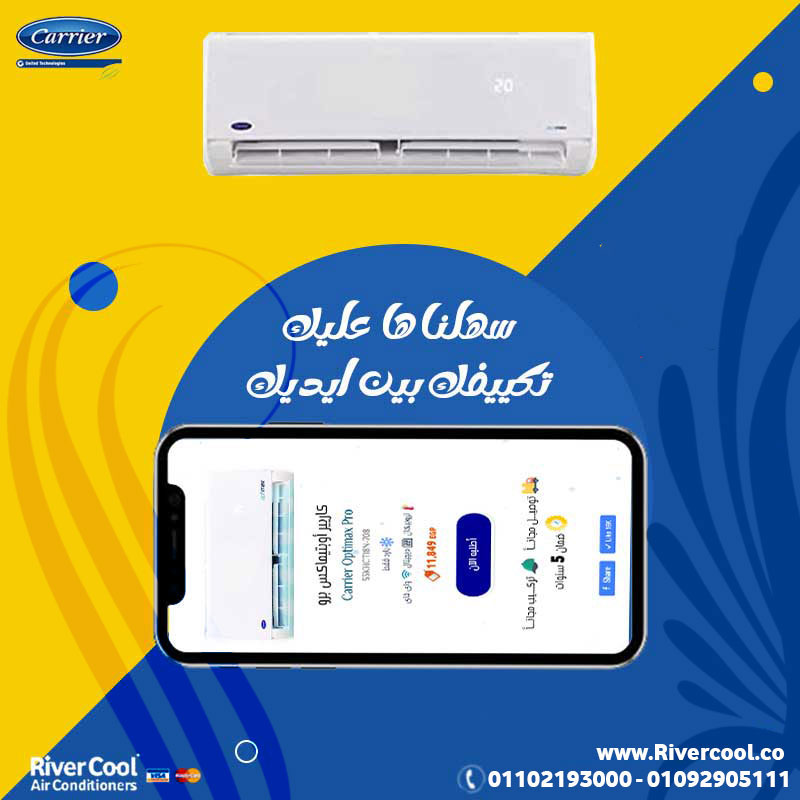 ❄️ Carrier Optimax Pro… راحة، صحة، وقوة ❄️  من كاريير – متوفر بأفضل سعر من ريفركول