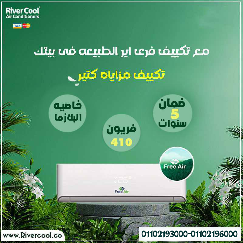 ????️ نيوريلاكس من Free Air… راحة من غير تكلفة عالية ????️مميزات وعيوب تكييف Free Air