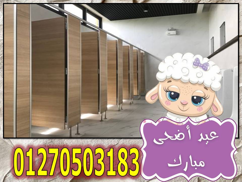 تركيبات وتوريدات حمامات hpl 