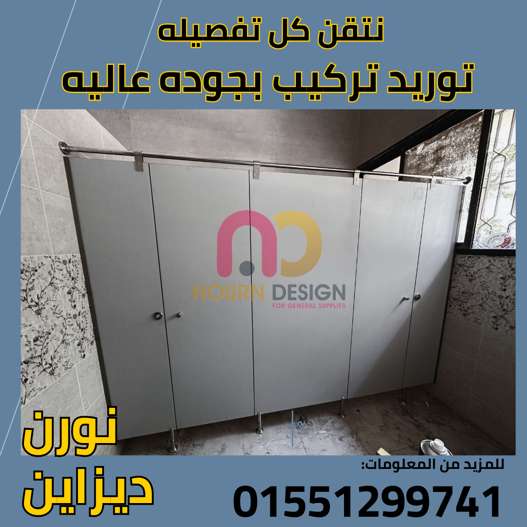 منتجات الكومباكت  hpl – nourn design ارخص سعر قواطيع حمامات كومباكت