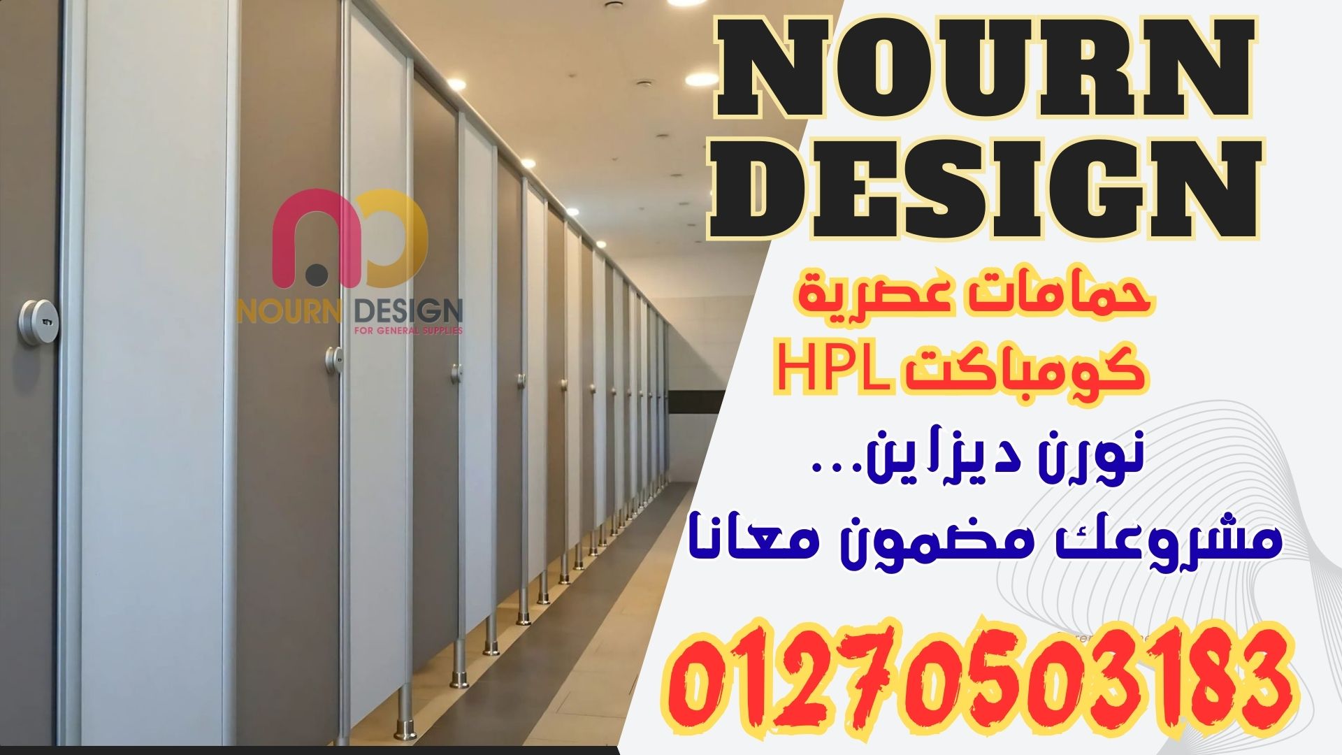 قواطيع حمامات كومباكت  من نورن ديزاين ابواب حمامات تركيبات قواطيع 