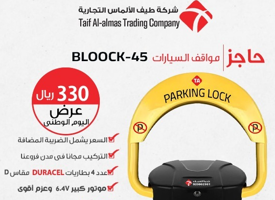 عرض حاجز موقف السيارات BLOOCK45 في المملكه العربيه السعوديه