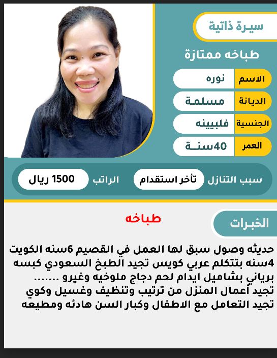 فلبينية طباخة ممتازة للتنازل ومتوفر جميع الجنسيات بأسعار مناسبة جداً بأفضل مكاتب بالمملكة العربية ال