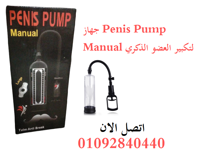  لحل مشاكل الرجالPenis Pump Manual