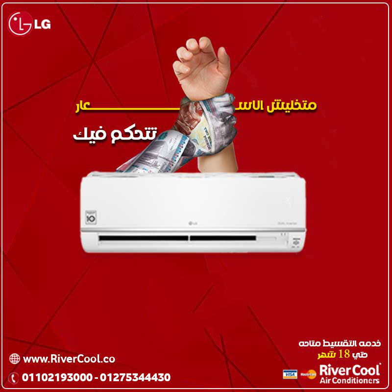سعر تكييف ال جي انفرتر 2.25 حصان بارد فقط 
