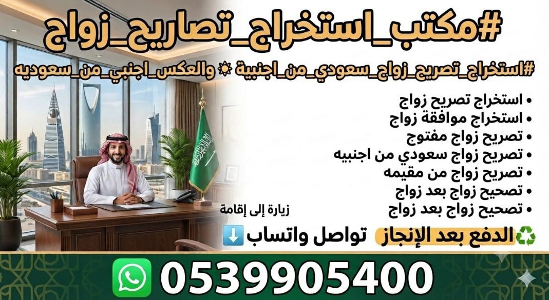 دفع بعد الانجاز ☑️ استخراج  تصريح زواج سعودي من اجنبية ✔️استخراج موافقة زواج مواطن من مقيمة 