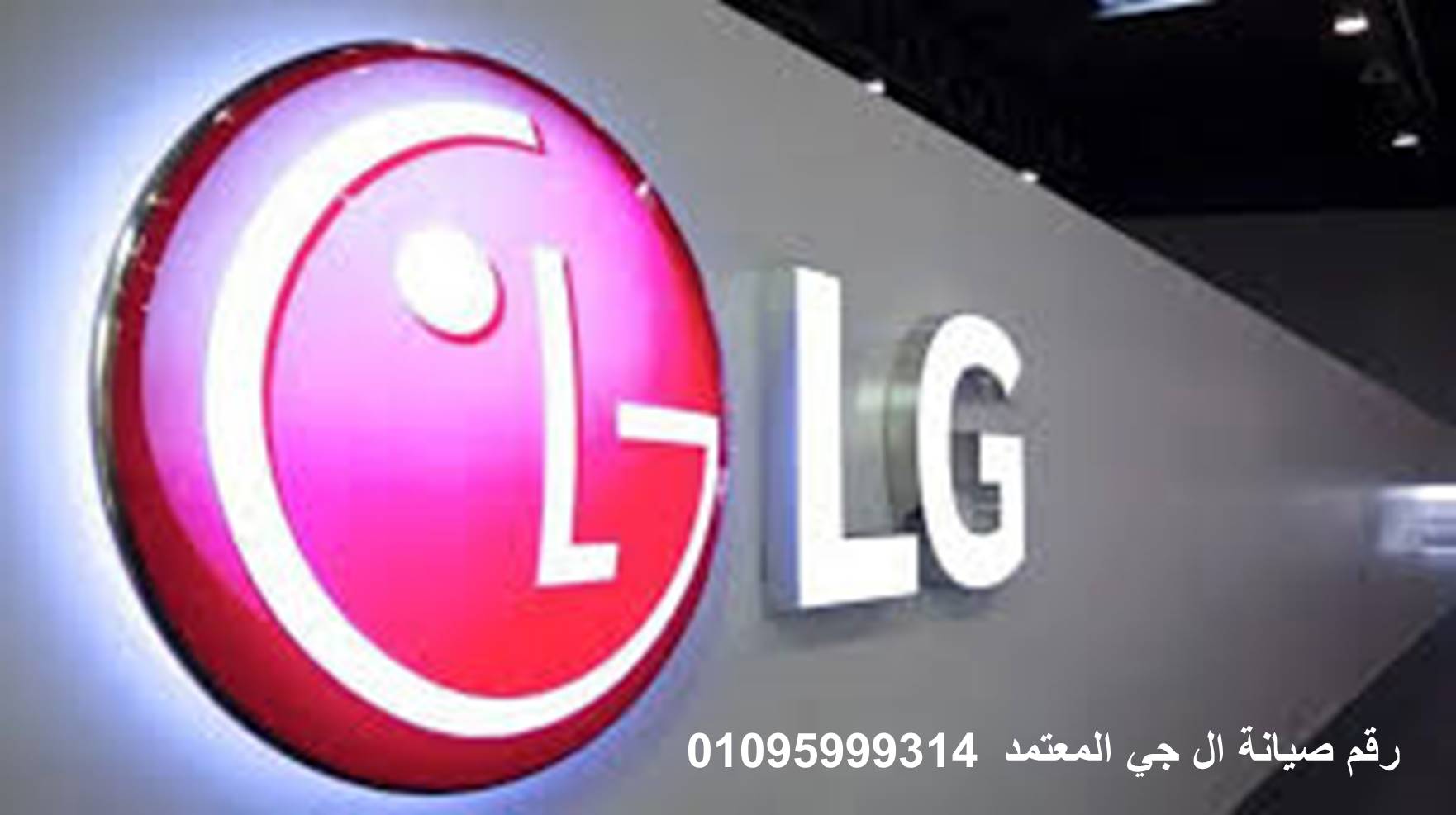 عناوين صيانة ثلاجات LG السنبلاوين 01283377353