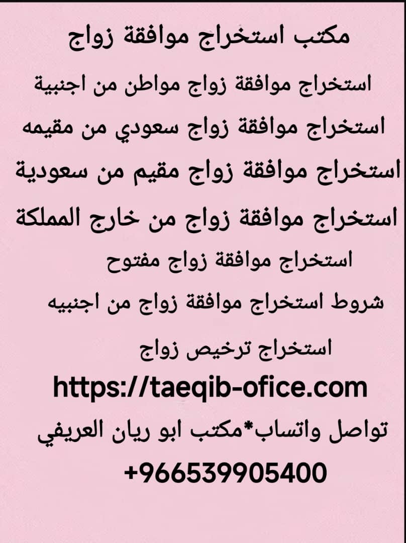 استخراج موافقة زواج سعودي من مقيمة