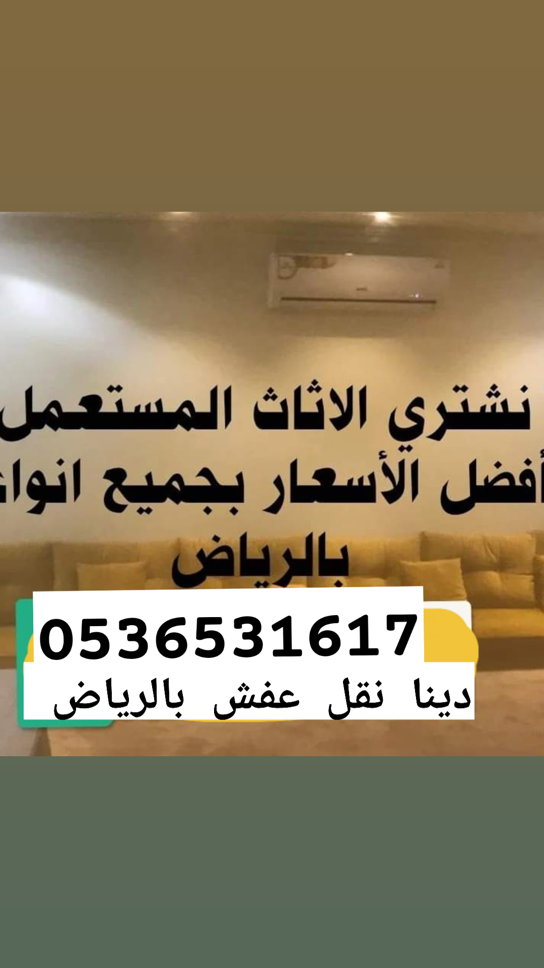 شراء اثاث شقق مفروشة شمال  الرياض 0536531617ابو ماجد