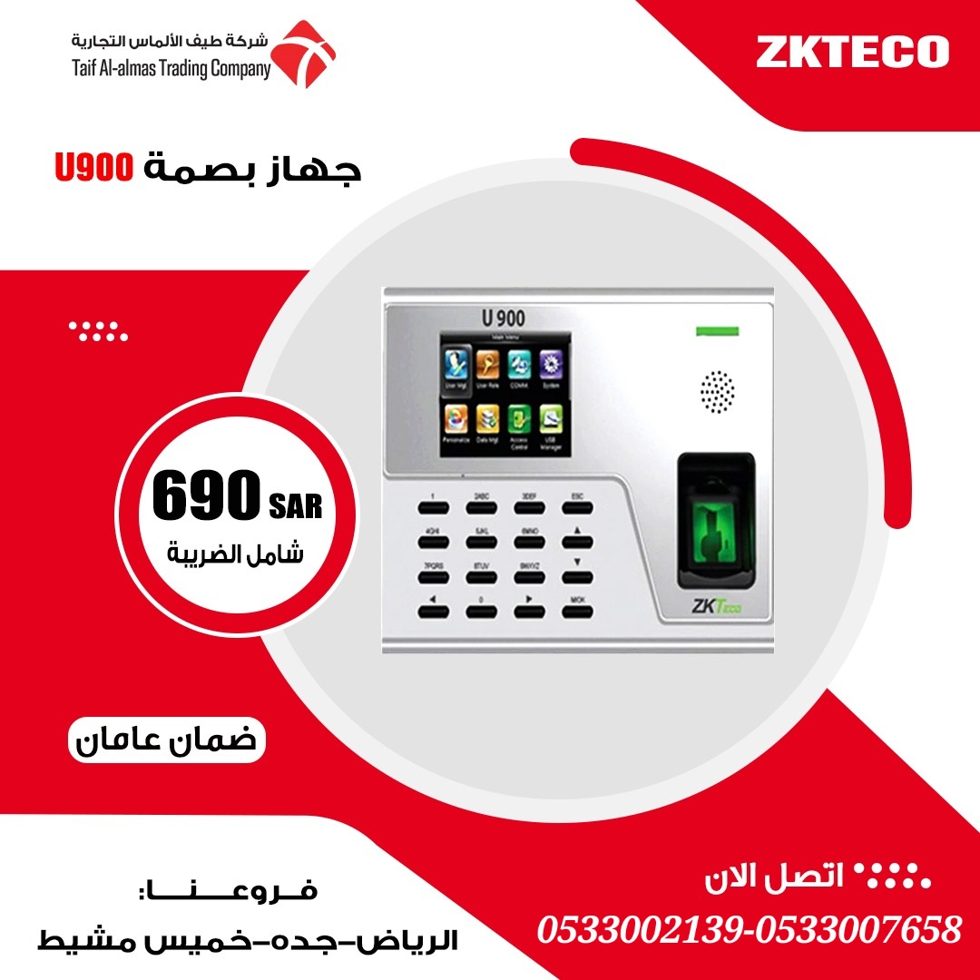 جهاز بصمة للحضور والإنصراف للشركات ZKTECO U900