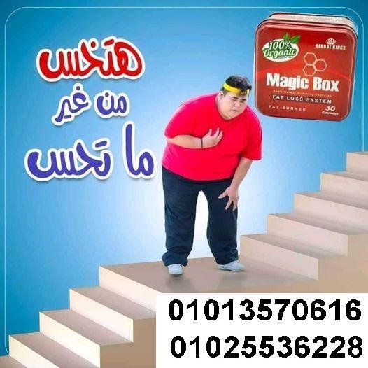 ماجيك بوكس الإنجليزي لإنقاص الوزن Magic Box01013570616