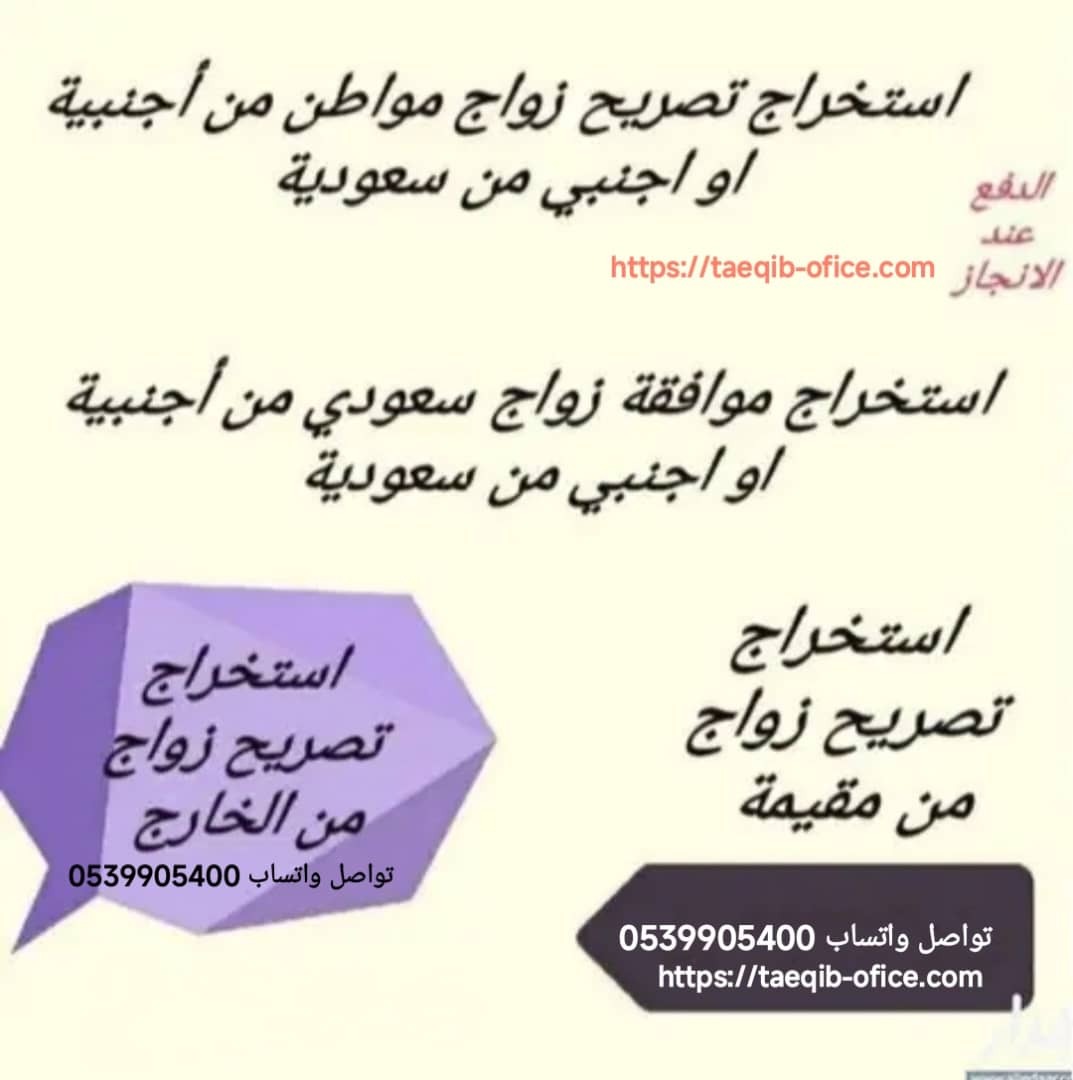 استخراج تصريح زواج من خارج المملكة