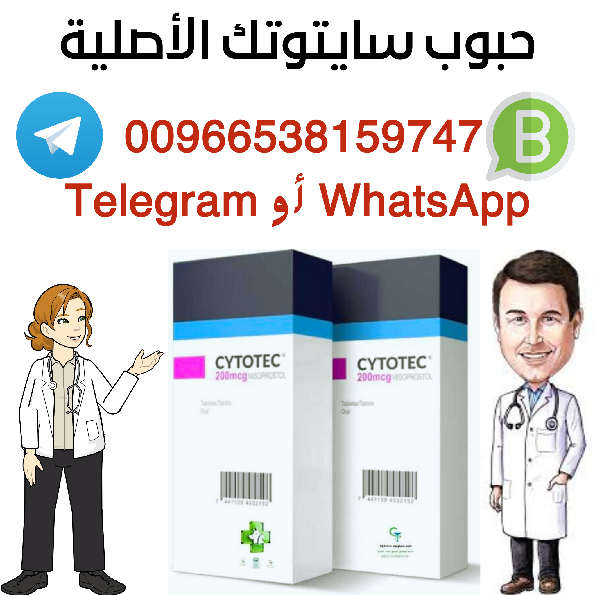 حبوب سايتوتك صيدلية الدواء -  00966538159747 WhatsApp أو Telegram | النهدي