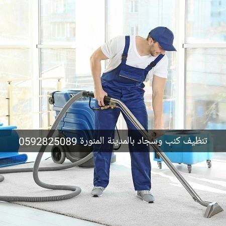 شركة تنظيف سجاد بالمدينة المنورة 0592825089