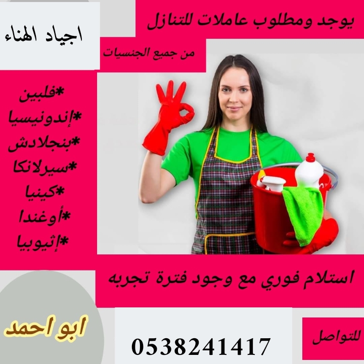 مطلوب عاملات للتنازل من جميع الجنسيات  0538241417