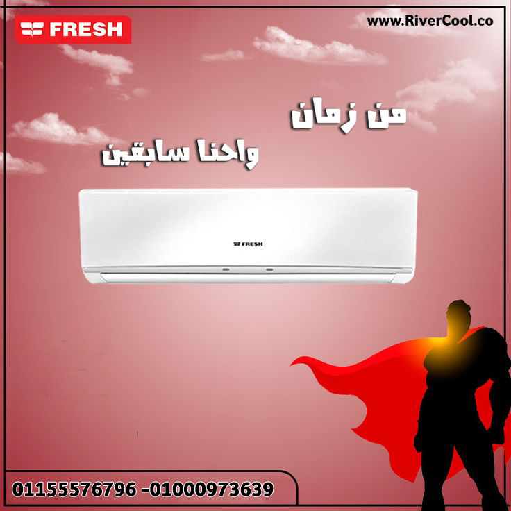 تكييف فريش سمارت انفرتر 1.5 حصان بارد – تبريد سريع وتوفير مضمون