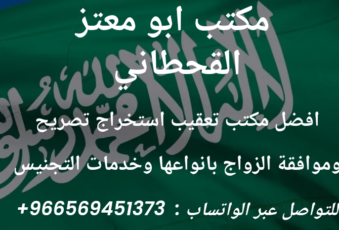 افضل مكتب استخراج تصريح زواج سعودي باجنبيه 