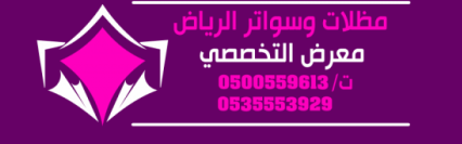 ابتكار مظلات وسواتر  سيارات كهربائية شمال الرياض  مظلات متحركة من اختيار الرياض مظلاتي