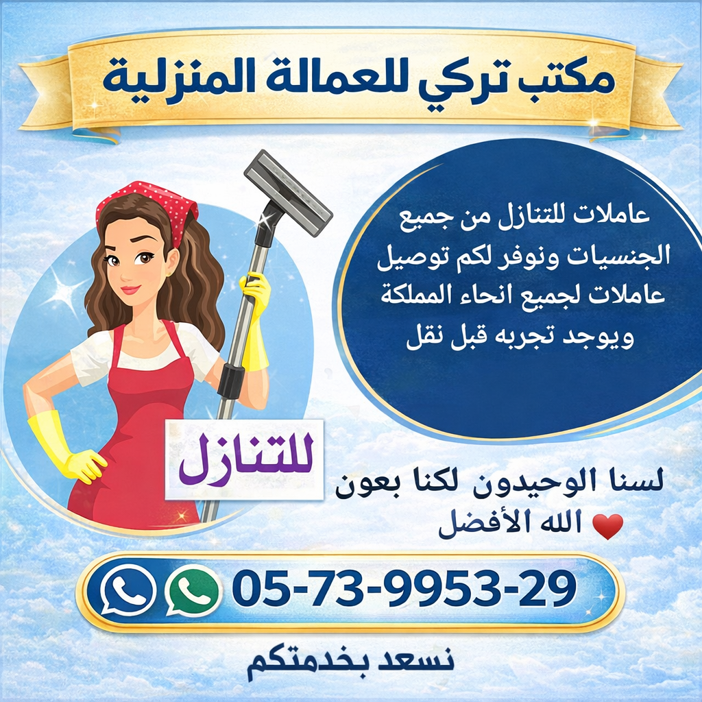 لو تبي تتنازل عن عاملتك نستلم عاملات من جميع انحاء المملكه0573995329