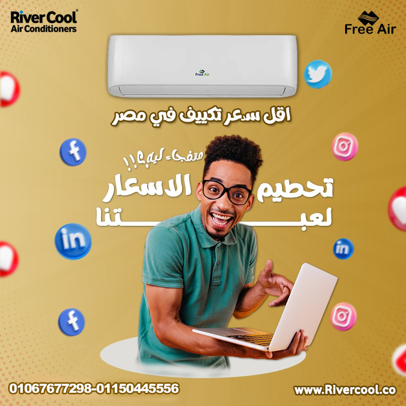 سعر تكييف Free Air 1.5 حصان بارد فقط عيوب تكييف Free Air 1.5 حصان  مميزات وعيوب تكييف Free Air 