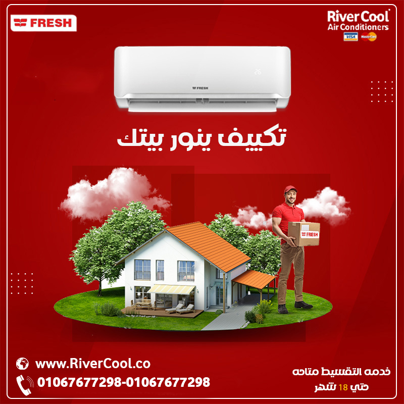 أسعار اليوم: تكييف فريش 1.5 حصان – بارد فقط سعر تكييف فريش 1.5 حصان اليوم  أسعار تكييفات فريش في بي 