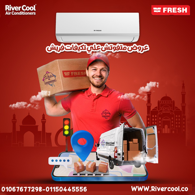  تكييف فريش الأصلي تبريد قوي وتسليم سريع  اختيار مضمون لراحة الصيف وتشغيل يومي بدون مشاكل.