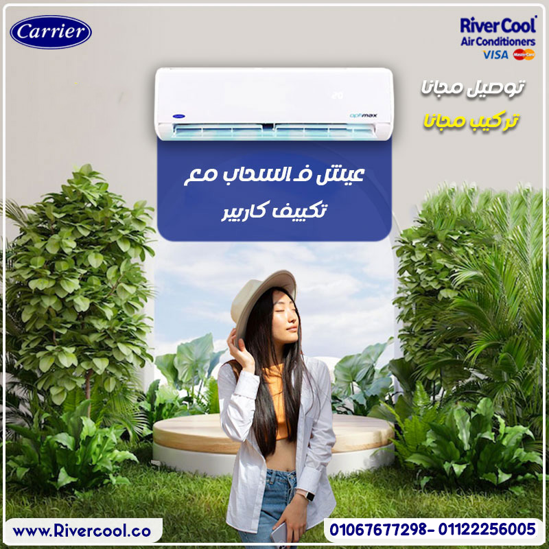 : تكييف كاريير أوبتيماكس برو تبريد قوي  استمتع بهواء بارد سريع حتى في أعلى درجات الحرارة.