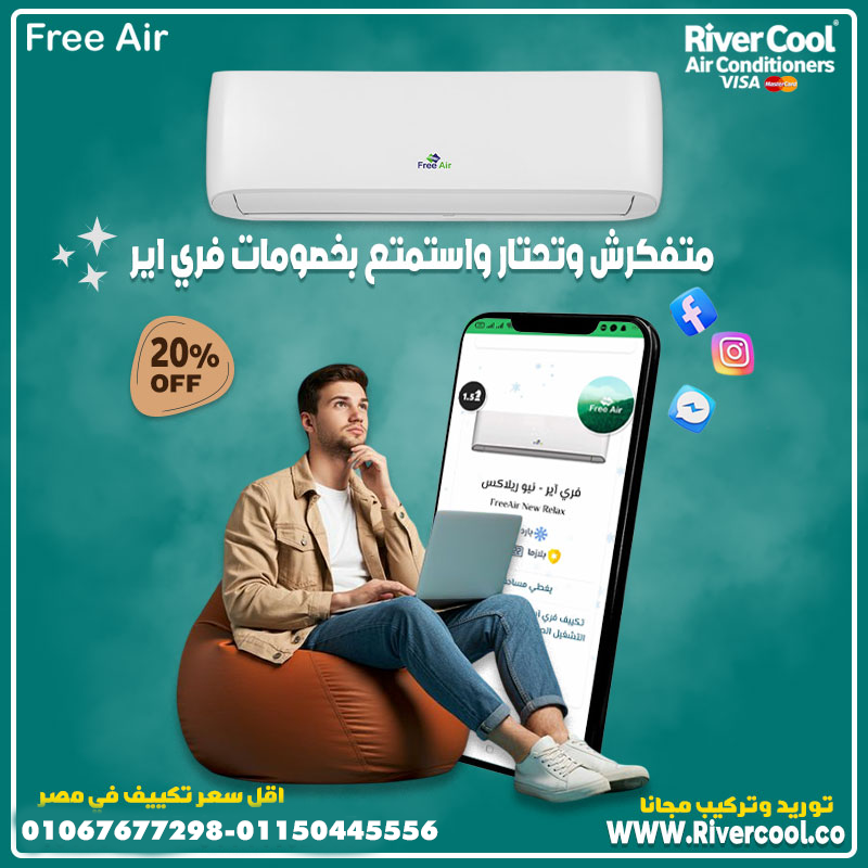 سعر تكييف Free Air 1.5 حصان اليوم عروض فري إير لفترة محدودة فرصة للحصول على تكييف مناسب للبيت 
