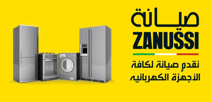 مراكز صيانة غسالات زانوسي ميت غمر 01060037840