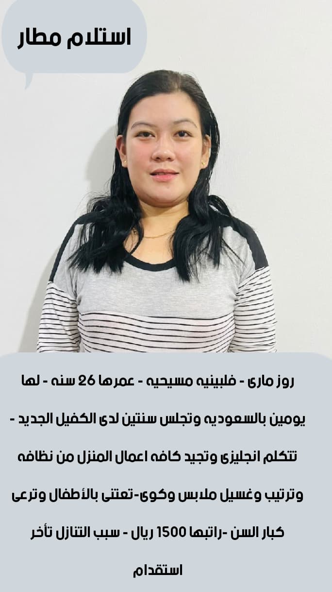 يوجد عاملات للتنازل جميع الجنسيات مدربات علي جميع اعمال المنزل ورعاية أطفال وكبار السن للتواصل/ 0568