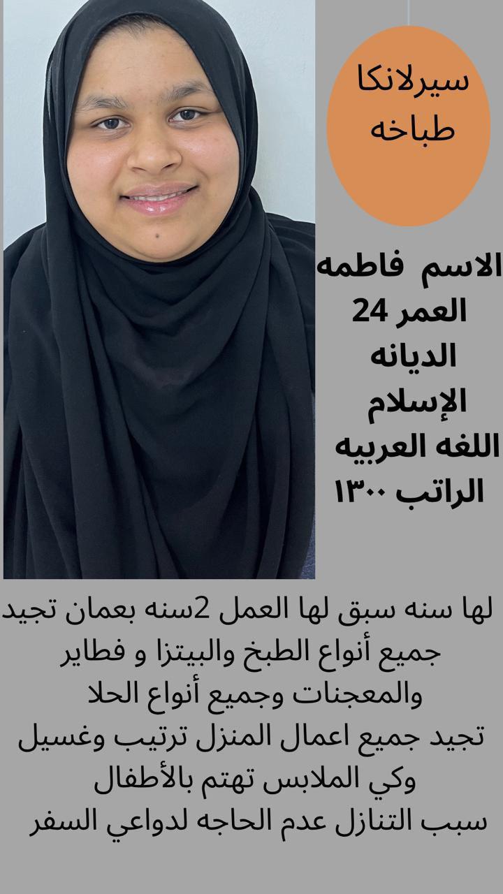 متوفر ومطلوب خادمات نقل كفالة من جميع الجنسيات 