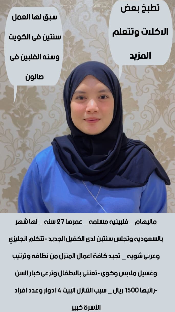 حياكم الله مكاتبنا ثقه وانجاز وسرعه في المعامله يوجد ومطلوب عاملات منزليه لتنازل ‏كل شيء ممكن يكون م
