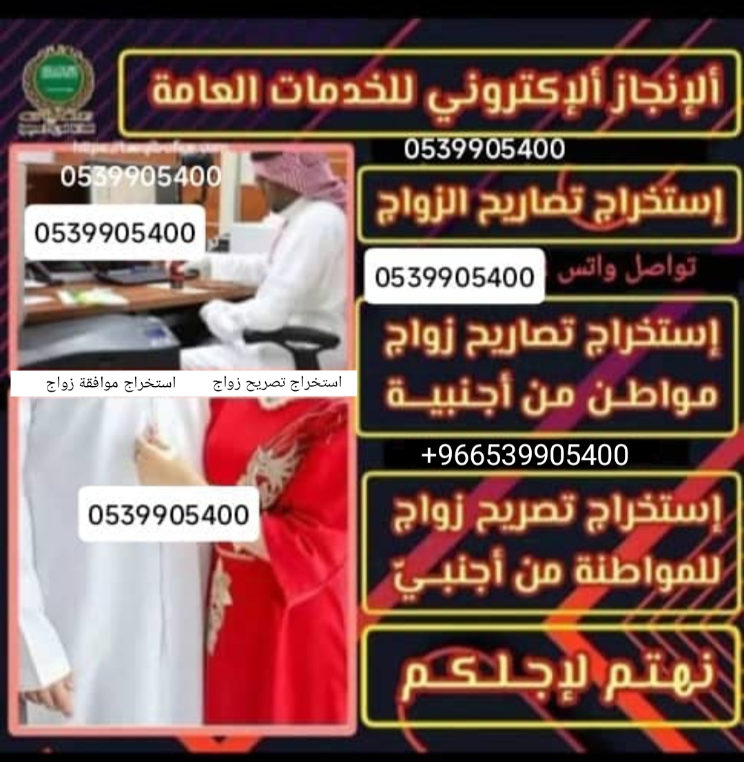 يوجد لدينا فريق عمل لاستخراج تصريح الزواج و الموافقة خلال فترة قصيرة للسعوديين و الاجانب استخراج موا
