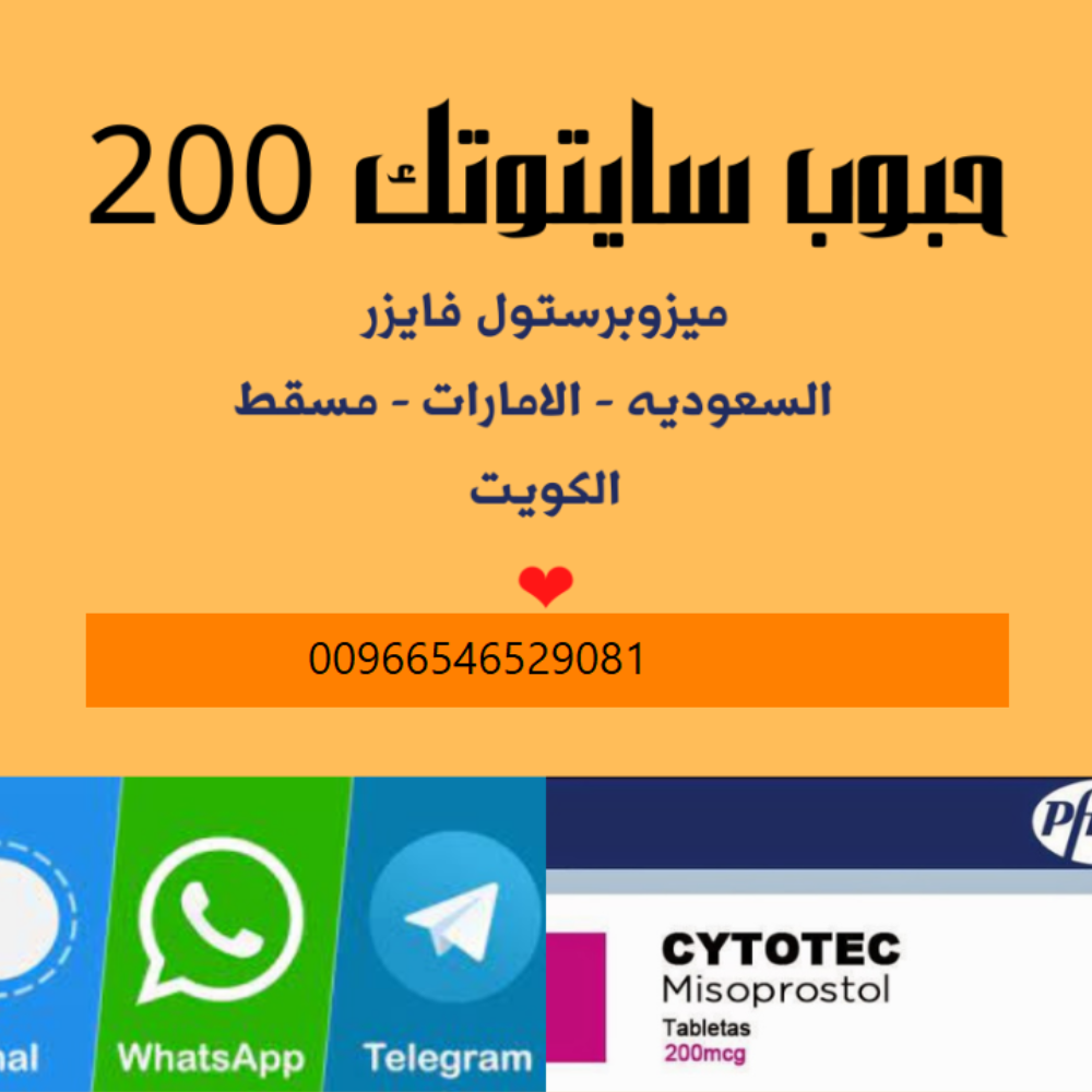 صيدلية - سايتوتك200 للبيع في الرياض (0546529081) حبوب سايتوتك الاصلية (بالسعودية) الدفع الفوري باليد