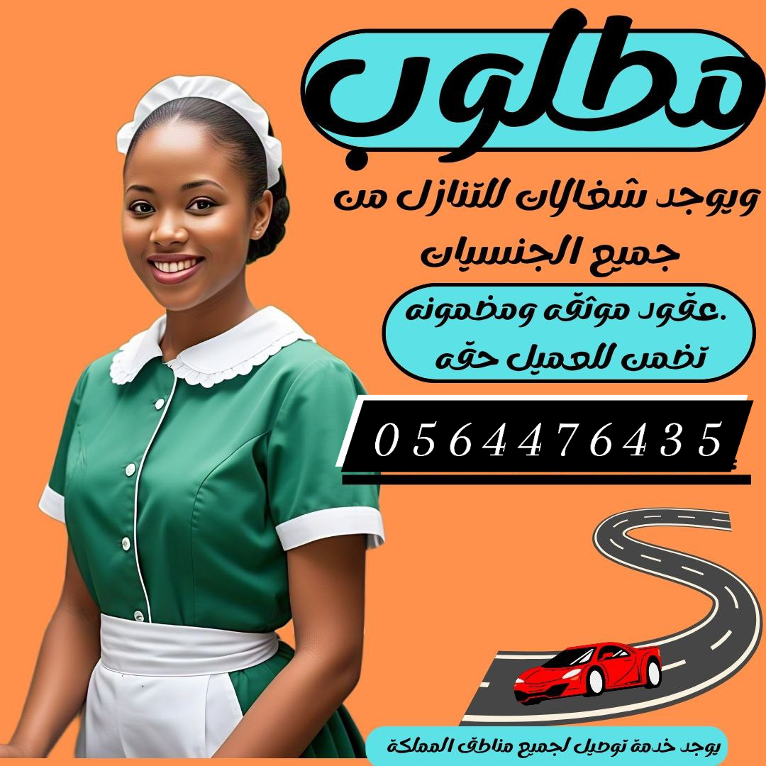 يوجد ومطلوب عاملات للتنازل 0564476435