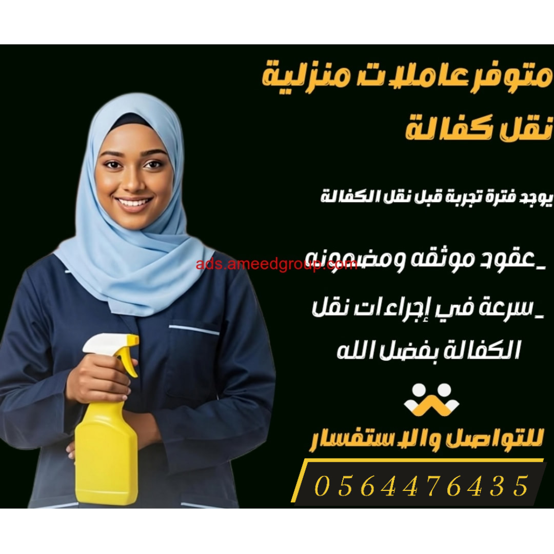 مطلوب عاملات للتنازل من جميع الجنسيات 0564476435