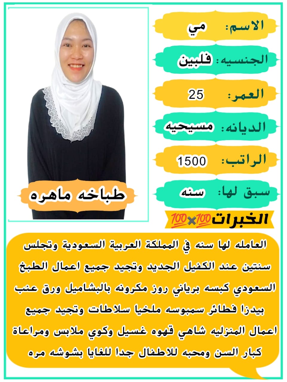 طباخه فلبينيه للتنازل ممتازه جدا في أعمال المنزليه تجيد الطبخ السعودي 