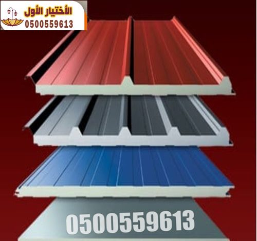 الواح ساندوتش بانل غرف و ملاحق ساندوتش بانل في الرياض 0500559613 مقاول ساندوتش بانل في الرياض 