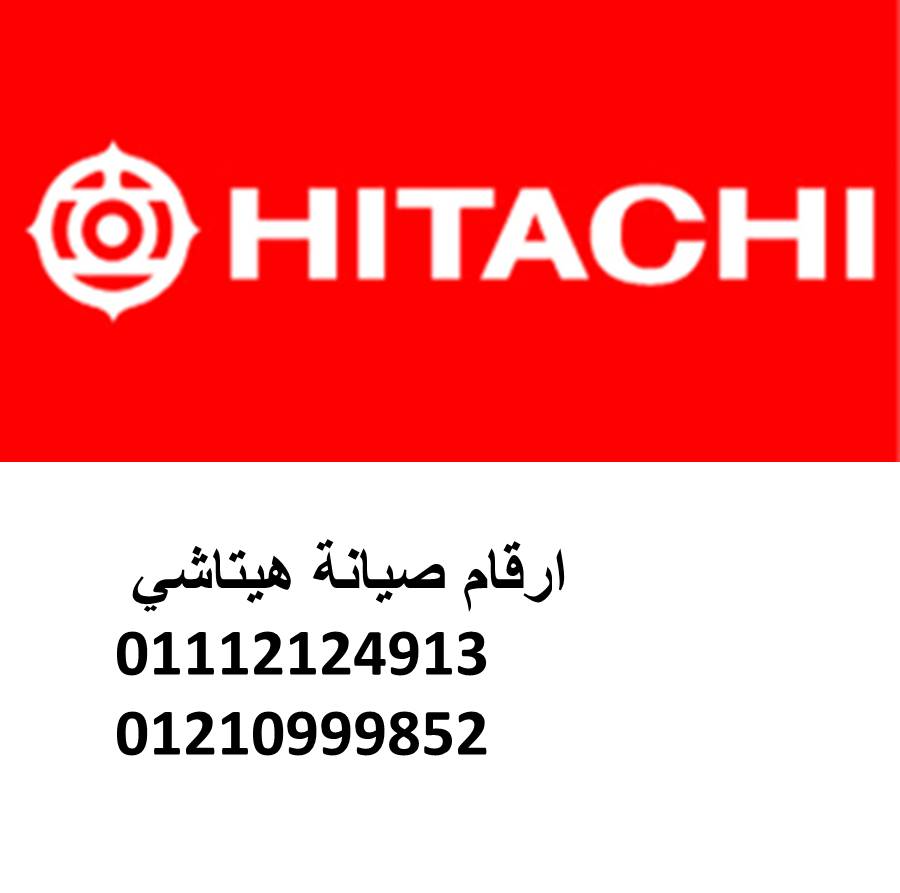 الخط الساخن لصيانة هيتاشي الحسينية  01210999852