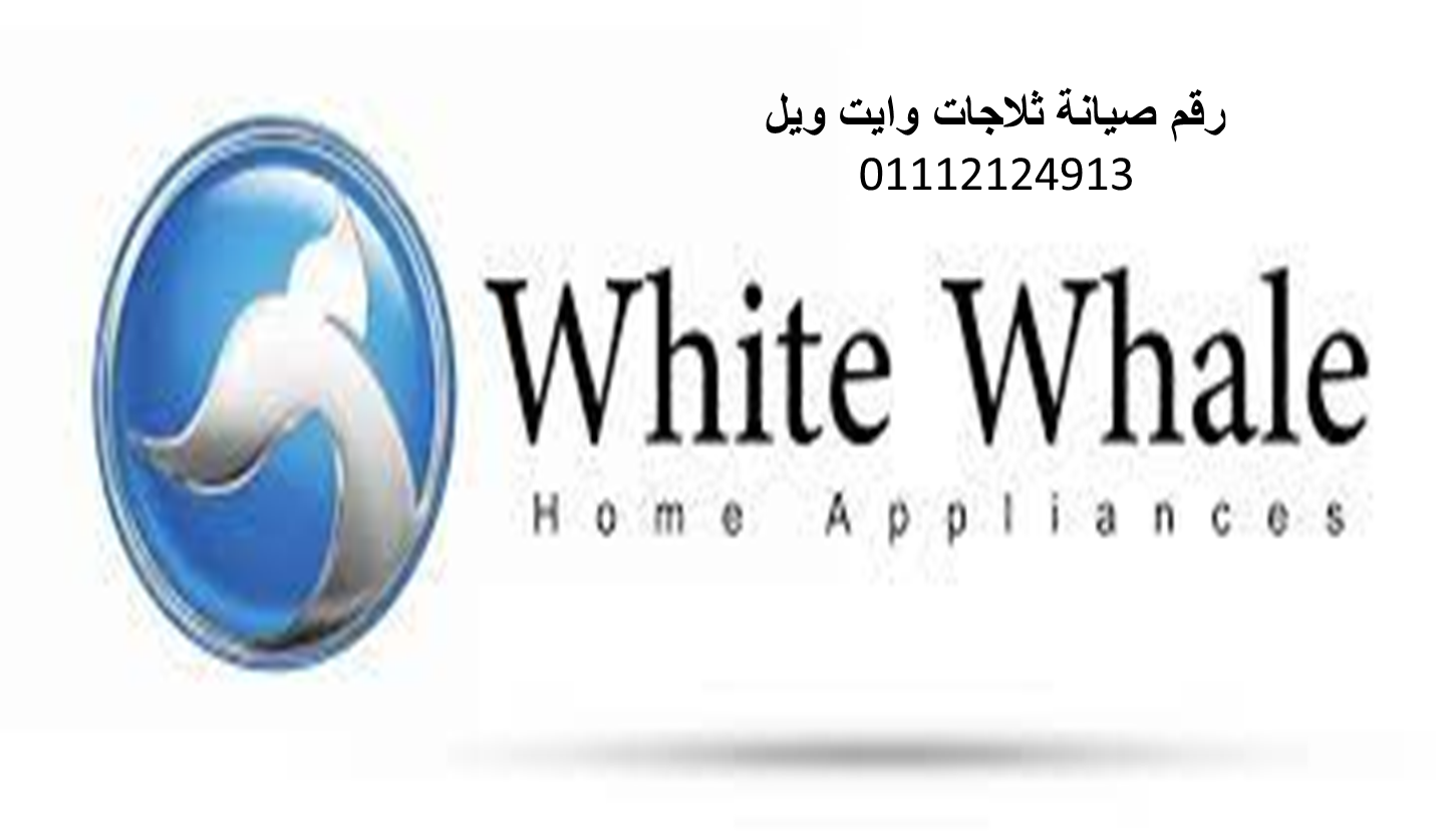 رقم خدمة عملاء وايت ويل المعادي 01092279973 رقم الادارة 0235700997