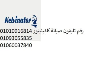 صيانة اعطال كلفينيتور شبرا مصر 01010916814  رقم الادارة 0235699066