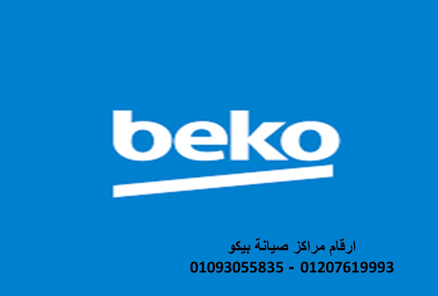 مراكز صيانة ثلاجات بيكو فرع اشمون 01060037840 رقم الادارة  0235700994