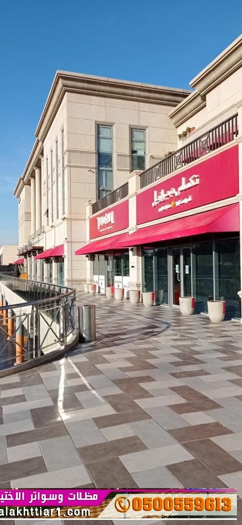 تعرف على الاختيار الاول 0500559613 - مظلات و سواتر شركة الاختيار الاول مظلات وسواتر ومقرها في الرياض