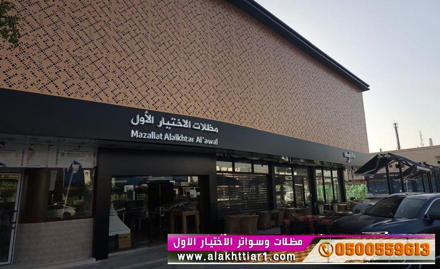مظلات ابتكارالاختيارمظلاتي مظلات وسواتر الاختيارالاول 0114996351 تركيب جميع المظلات والسواتروالهناجر